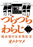 オノ・ナツメ「つらつらわらじ ～備前熊田家参勤絵巻～」1巻。通常版、限定版ともに同じ表紙デザイン。
