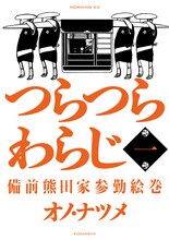 オノ・ナツメ「つらつらわらじ ～備前熊田家参勤絵巻～」1巻。通常版、限定版ともに同じ表紙デザイン。