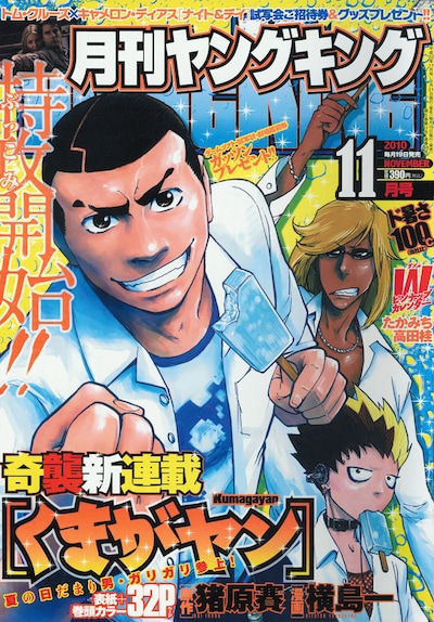 月刊ヤングキング11月号は、新連載「くまがヤン」の表紙が目印。手に持つアイスはもちろん「ガリガリ君」だ。