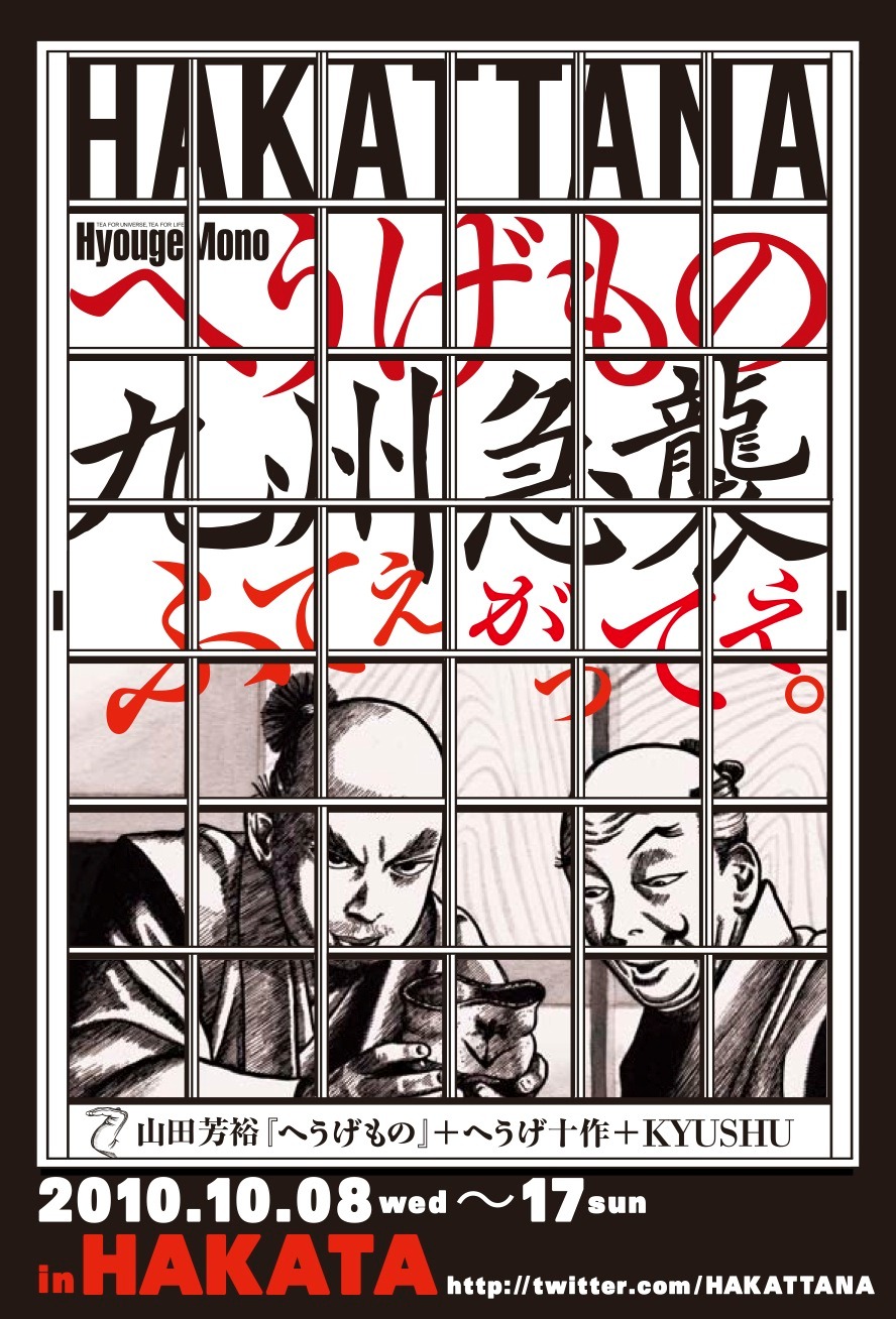 「HAKATTANA へうげもの九州急襲」フライヤー