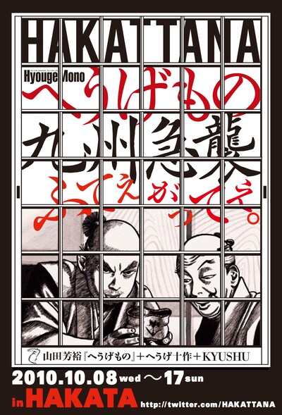 「HAKATTANA へうげもの九州急襲」フライヤー
