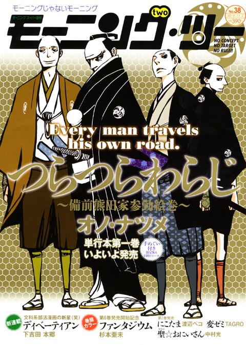 モーニング・ツー38号。表紙はオノ・ナツメ「つらつらわらじ ～備前熊田家参勤絵巻～」。