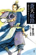 「蒼天航路」曹操のミステリーに迫るスピンオフ小説発売