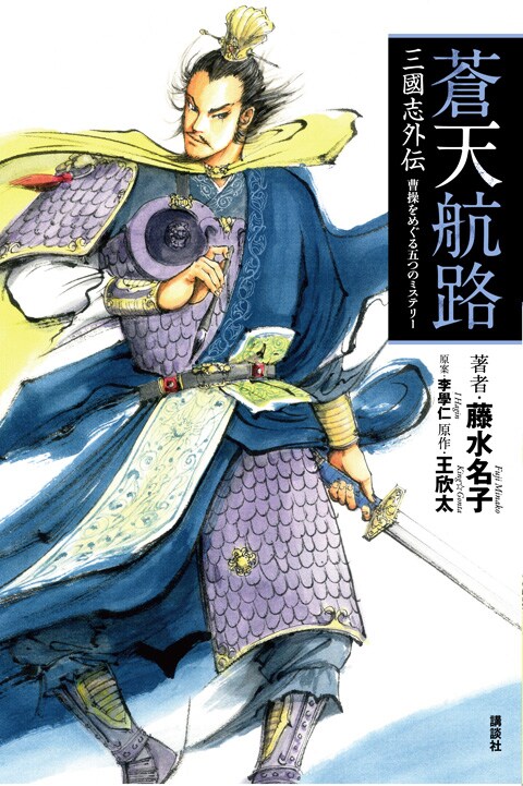 「蒼天航路 三國志外伝 曹操をめぐる五つのミステリー」