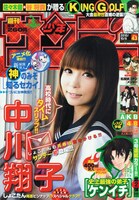 「鋼鉄の華っ柱」の予告が掲載された週刊少年サンデー43号。