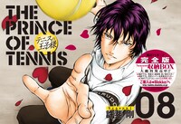 許斐剛「テニスの王子様完全版 Season1」8巻