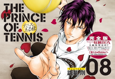 許斐剛「テニスの王子様完全版 Season1」8巻