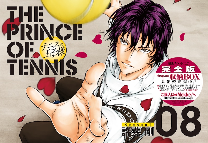 許斐剛「テニスの王子様完全版 Season1」8巻