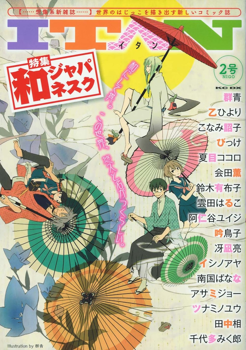 群青のイラストが表紙を飾った、ITAN2号。