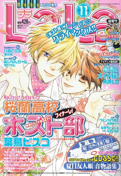 「桜蘭高校ホスト部」が表紙を飾ったLaLa11月号。