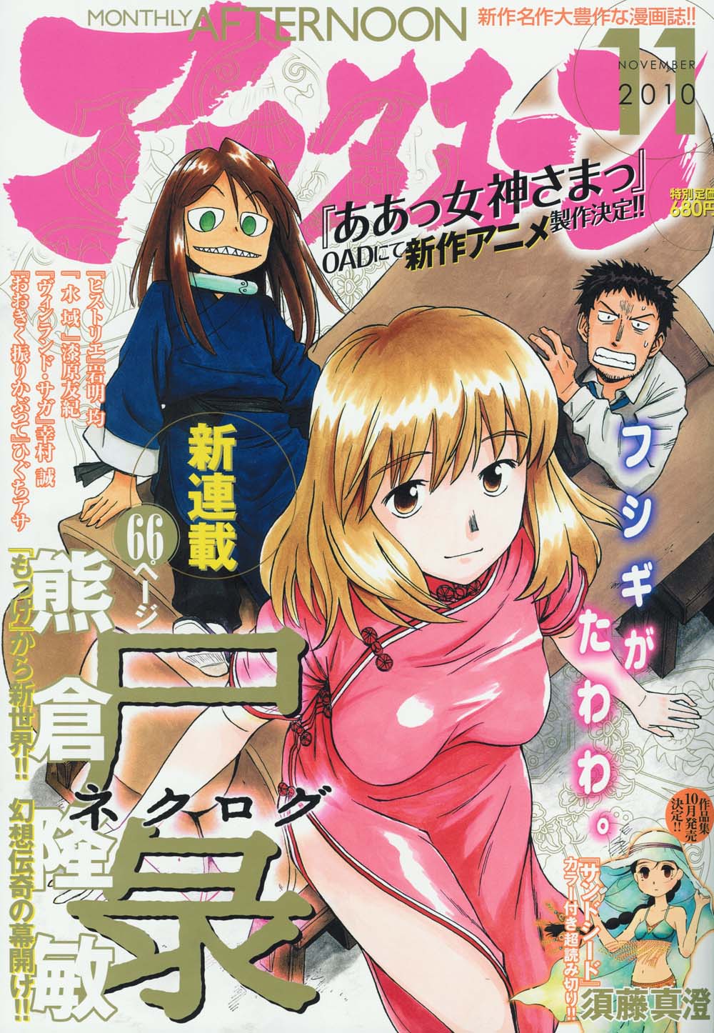 熊倉隆敏「尸彔（ネクログ）」が表紙を飾った、月刊アフタヌーン11月号。
