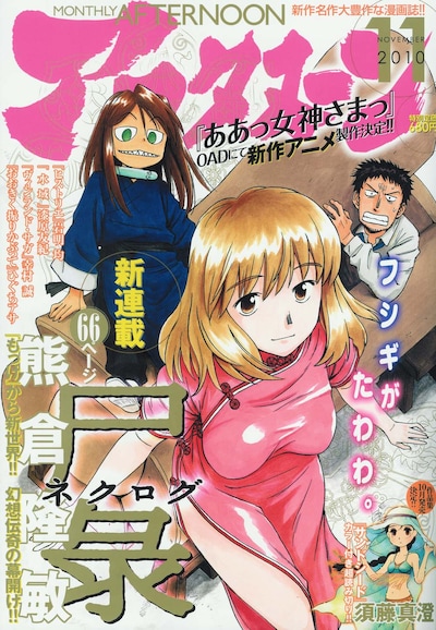 熊倉隆敏「尸彔（ネクログ）」が表紙を飾った、月刊アフタヌーン11月号。