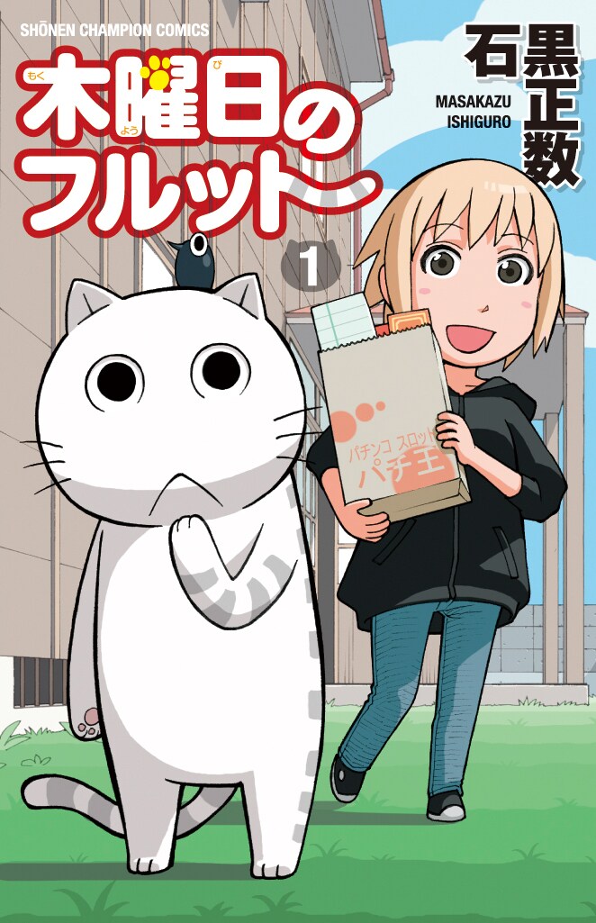 石黒正数、ギャグ作品「木曜日のフルット」発売サイン会 - コミック