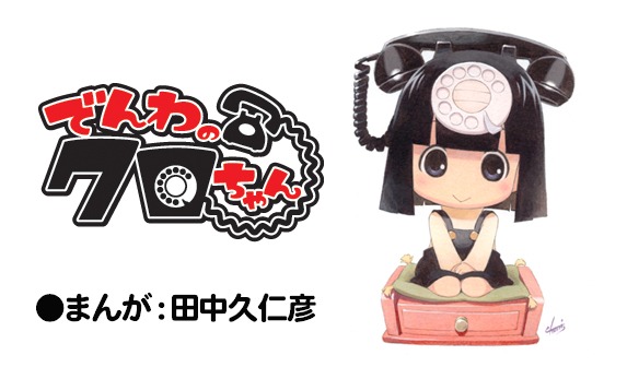 「でんわのクロちゃん」ロゴ。