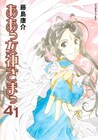 「ああっ女神さまっ」新作アニメ化、2月発売42巻にDVD