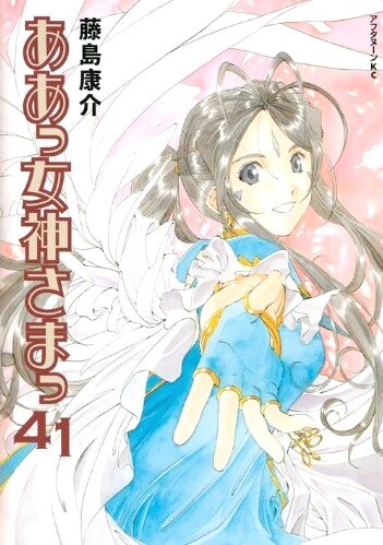 発売中の「ああっ女神さまっ」41巻