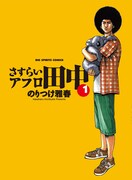 「さすらいアフロ田中」1巻祝して、のりつけサイン会開催