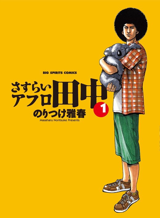 9月30日に発売される「さすらいアフロ田中」1巻。
