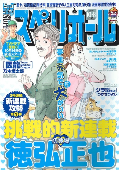 徳弘正也の新連載「亭主元気で犬がいい」は、ビッグコミックスペリオール20号の表紙を飾っている。