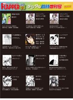 「月刊コミックフラッパー 2010年秋 デジタル臨時増刊号」目次ページ