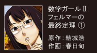 結城浩原作、春日旬作画「数学ガールII　フェルマーの最終定理」　