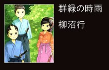 柳沼行「群緑の時雨」　