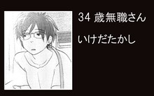 いけだたかし「34歳無職さん」　
