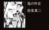 西条真二「鬼の作左」