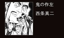 西条真二「鬼の作左」