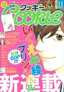 いくえみ綾、Cookieで巨弾新連載「プリンシパル」始動