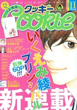 Cookie11月号。表紙はもちろん、いくえみ綾の新連載「プリンシパル」。