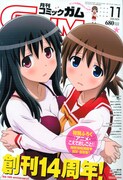 月刊コミックガム11月号。表紙はアニメ「こえでおしごと！」のイラスト。