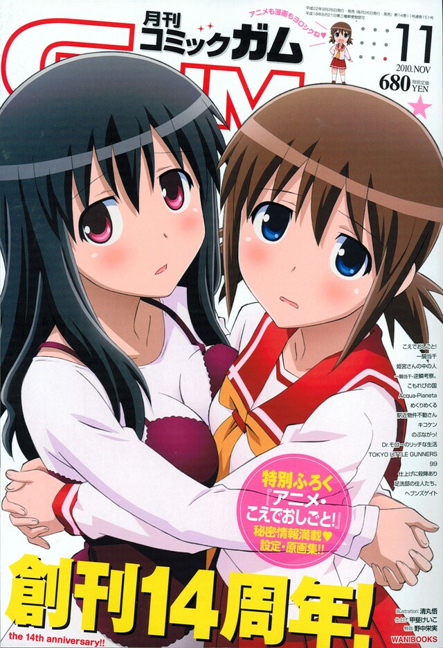 月刊コミックガム11月号。表紙はアニメ「こえでおしごと！」のイラスト。