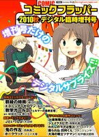 「月刊コミックフラッパー 2010年秋 デジタル臨時増刊号」の表紙は秋★枝「煩悩寺」。