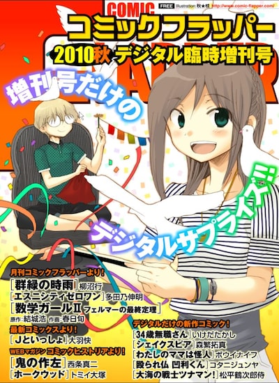 「月刊コミックフラッパー 2010年秋 デジタル臨時増刊号」の表紙は秋★枝「煩悩寺」。