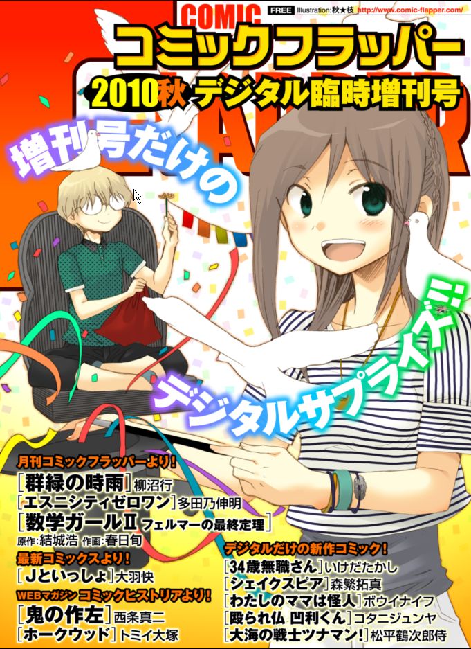 「月刊コミックフラッパー 2010年秋 デジタル臨時増刊号」の表紙は秋★枝「煩悩寺」。