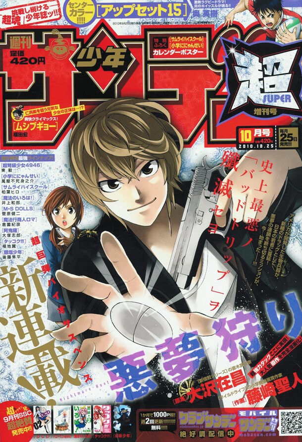 少年サンデー超11月号表紙は「悪夢狩り」が飾っている。