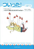 「ついった！ -4コマで楽しむとなりのTwitter-」