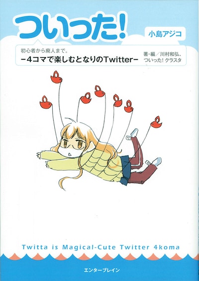 「ついった！ -4コマで楽しむとなりのTwitter-」