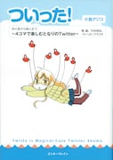 「ついった! -4コマで楽しむとなりのTwitter-」