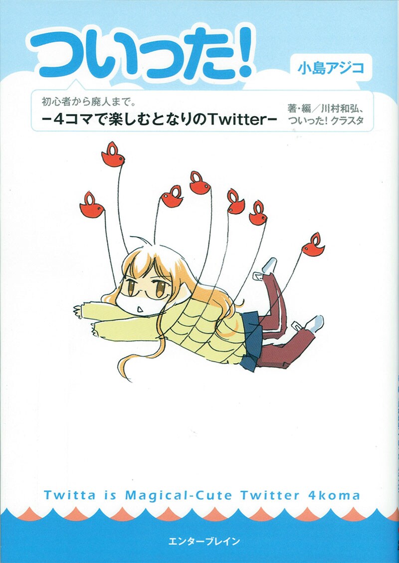 「ついった! -4コマで楽しむとなりのTwitter-」
