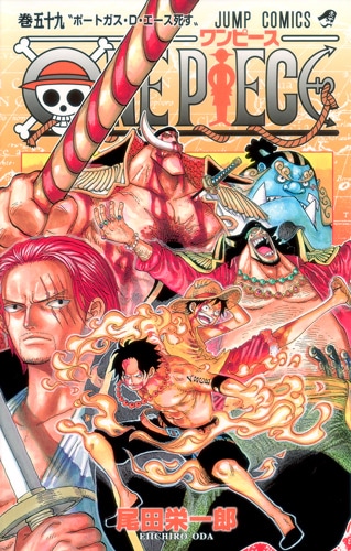 発売中の尾田栄一郎「ONE PIECE」59巻。(C)尾田栄一郎／集英社