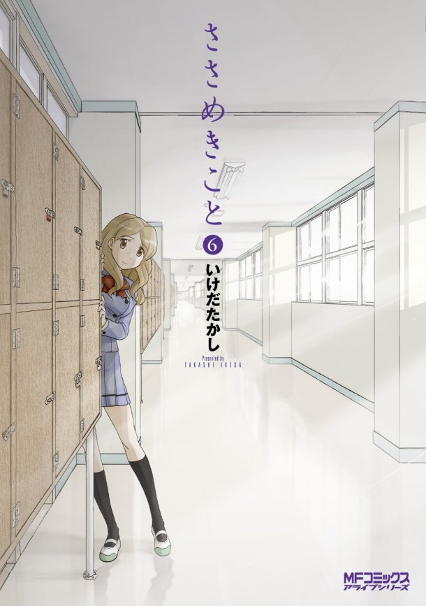 いけだたかし「ささめきこと」6巻