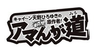 「アマんが道」ロゴ