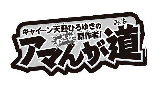 「アマんが道」ロゴ