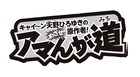 週マガでキャイ~ン天野、マンガ原作者目指すプロジェクト