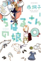 10月8日に双葉社から発売される「ちはるさんの娘」1巻。