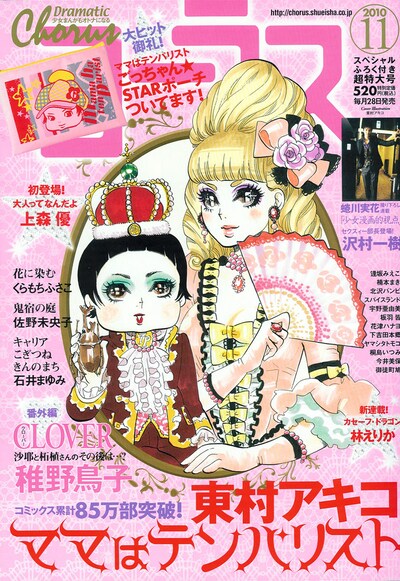 コーラス11月号。東村アキコ「ママはテンパリスト」の宝塚コスプレ親子が目印だ。