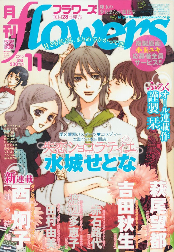 「失恋ショコラティエ」の表紙が華やかな、月刊flowers11月号。