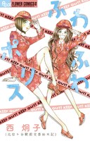 10月8日に小学館から発売される「ふわふわポリス～比留ヶ谷駅前交番始末記～」。